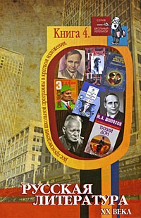 Все произведения школьной программы в кратком изложении. Книга 4: Русская литература ХХ века