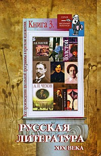 Все произведения школьной программы в кратком изложении. Книга 3: Русская литература ХIХ века