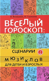 Веселый гороскоп. Сценарии мюзиклов для детей и взрослых