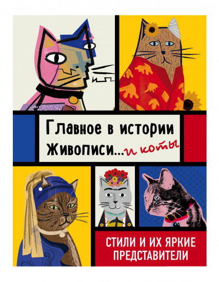 Главное в истории живописи... и коты! Стили и их яркие представители
