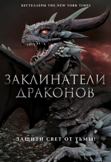Заклинатели Драконов. Комплект из 2-х книг