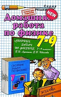 Домашняя работа по физике. 7-9 классы: К пособию "Сборник задач по физике. 7-9 классы"