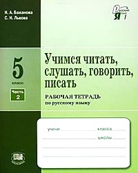 Учимся читать, слушать, говорить, писать. Рабочая тетрадь по русскому языку. 5 класс: В 2 частях. Часть 2