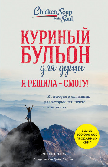 Куриный бульон для души. И я решила — смогу! 101 история