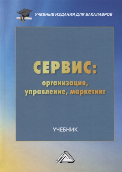 Сервис: организация, управление, маркетинг. Учебник для бакалавров
