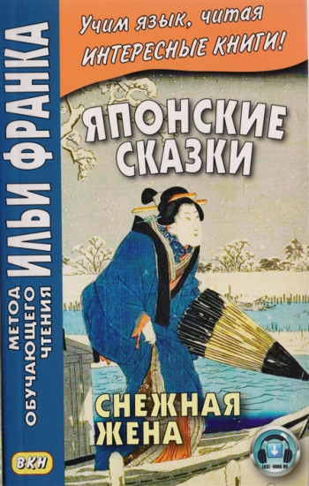 Японские сказки. Снежная жена. Учебное пособие