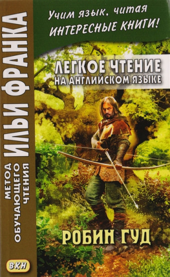 Легкое чтение на английском языке. Робин Гуд. Учебное пособие