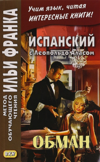 Испанский с Леопольдо Аласом. Обман. Учебное пособие