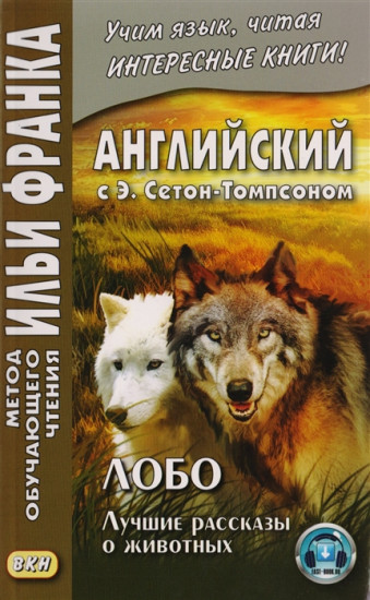 Английский с Э. Сетон-Томпсоном. Лобо. Лучшие рассказы о животных. Учебное пособие