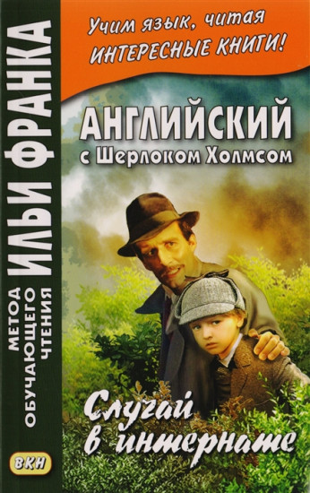 Английский с Шерлоком Холмсом. Случай в интернате. Учебное пособие