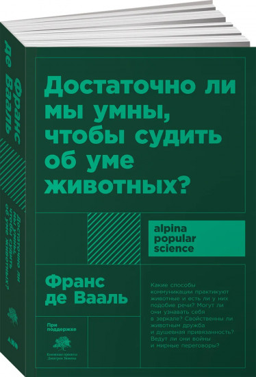 Достаточно ли мы умны, чтобы судить об уме животных?