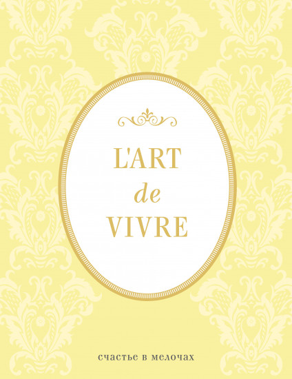 Блокнот «L’Art de Vivre. Счастье в мелочах» (Лимонный)