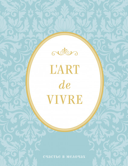 Блокнот «L'Art de Vivre. Счастье в мелочах» (Мята)