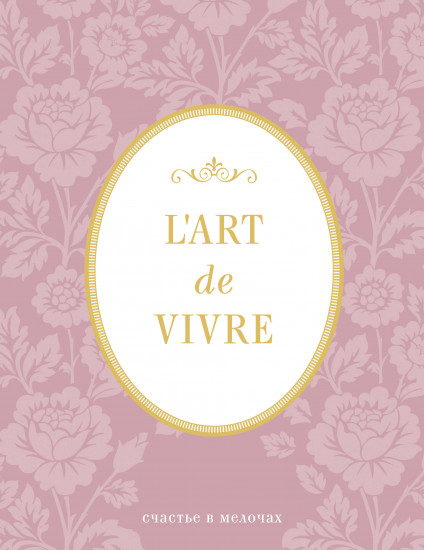 Блокнот «L'Art de Vivre. Счастье в мелочах» (Роза)