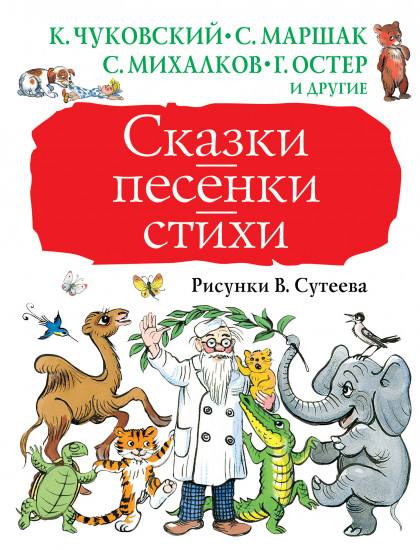 Сказки, песенки, стихи в рисунках В. Сутеева