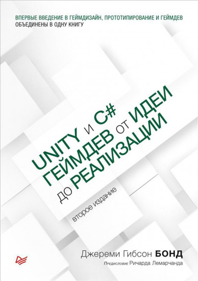 Unity и C#. Геймдев от идеи до реализации