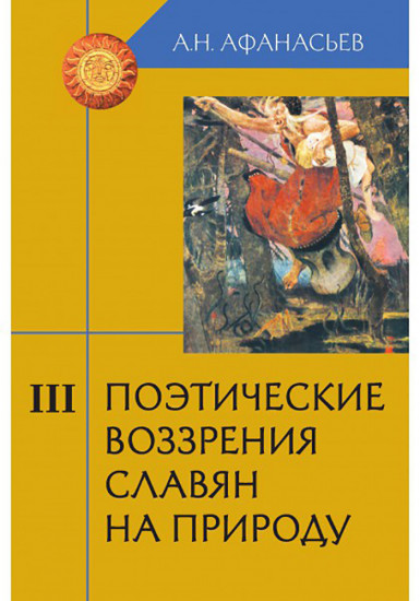 Поэтические воззрения славян на природу. В 3-х томах. Том 3