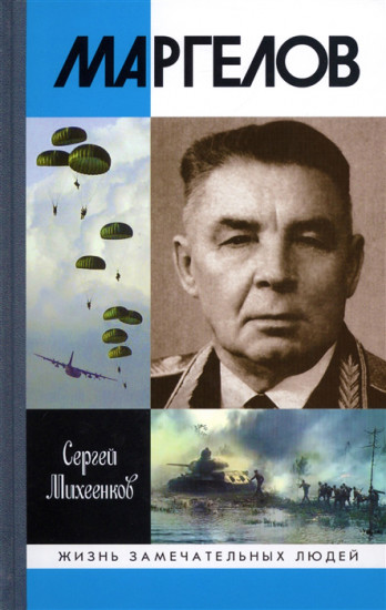 Маргелов
