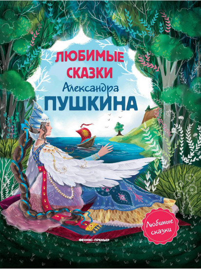 Любимые сказки Александра Пушкина