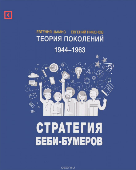 Теория поколений. 1944-1963. Стратегия Беби-Бумеров