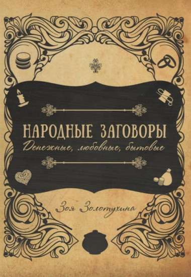 Народные заговоры. Денежные, любовные, бытовые