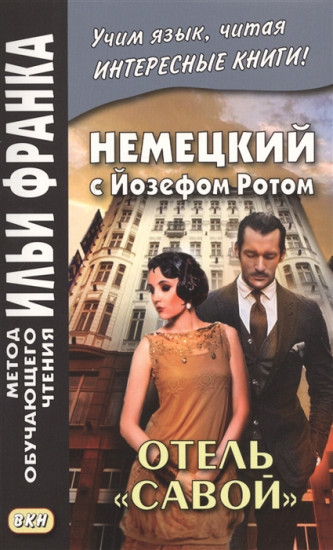 Немецкий с Йозефом Ротом. Отель «Савой». Учебное пособие
