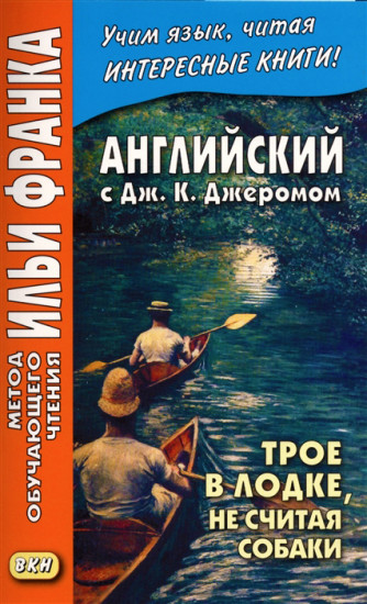 Английский с Дж.К. Джеромом. Трое в лодке, не считая собаки. Учебное пособие