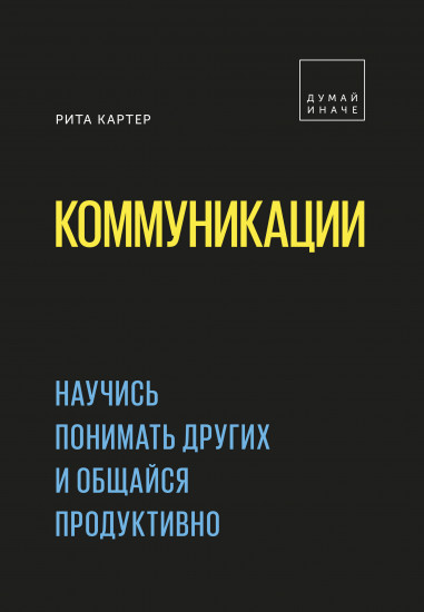 Коммуникации. Научись понимать других и общайся продуктивно