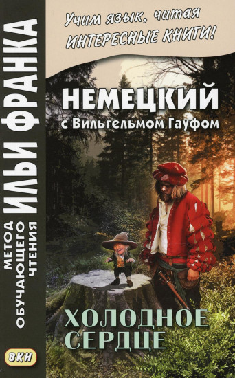 Немецкий с Вильгельмом Гауфом. Холодное сердце. Учебное пособие