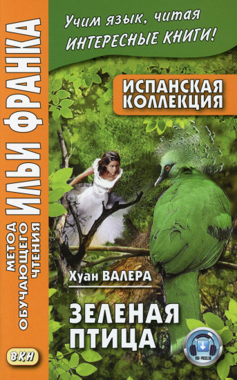 Испанская коллекция. Хуан Валера. Зеленая птица. Учебное пособие