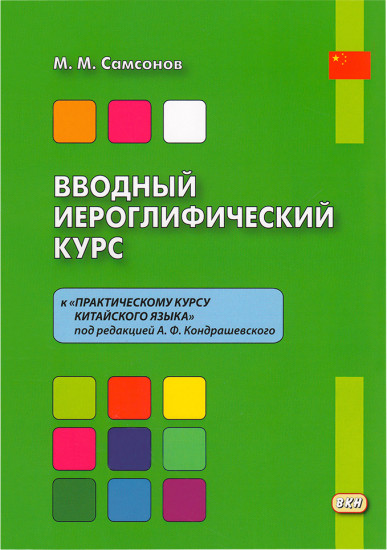 Вводный иероглифический курс. К «Практическому курсу китайского языка» под редакцией А.Ф. Кондрашевского. Учебное пособие