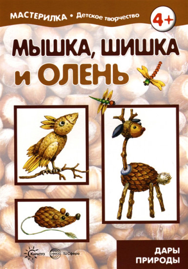 Мышка, шишка и олень. Дары природы. 5-7 лет