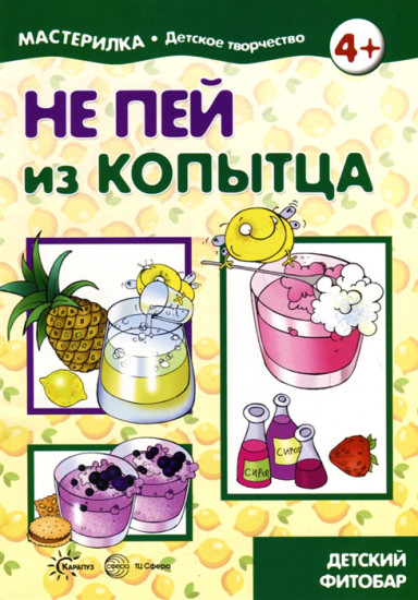 Не пей из копытца. Детский фитобар. 5-7 лет