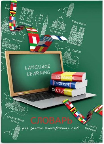 Словарь для записи иностранных слов «Иностранный курс»