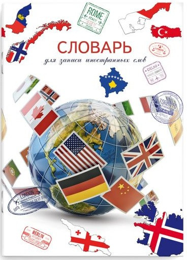 Словарь для записи иностранных слов «Вокруг света»