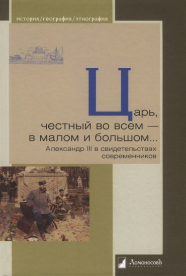 Царь, честный во всем — в малом и большом... Александр III в свидетельствах современников