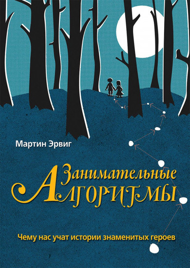 Занимательные алгоритмы. Чему нас учат истории знаменитых героев