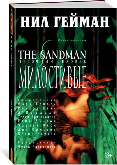 The Sandman. Песочный человек. Книга 9. Милостивые