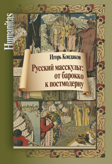 Русский масскульт. От барокко к постмодерну. Монография