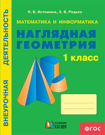 Наглядная геометрия. 1 класс. Тетрадь