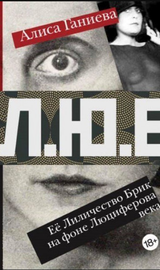 Л.Ю.Б. Её Лиличество Брик на фоне Люциферова века
