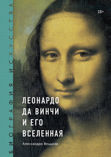 Леонардо да Винчи и его вселенная