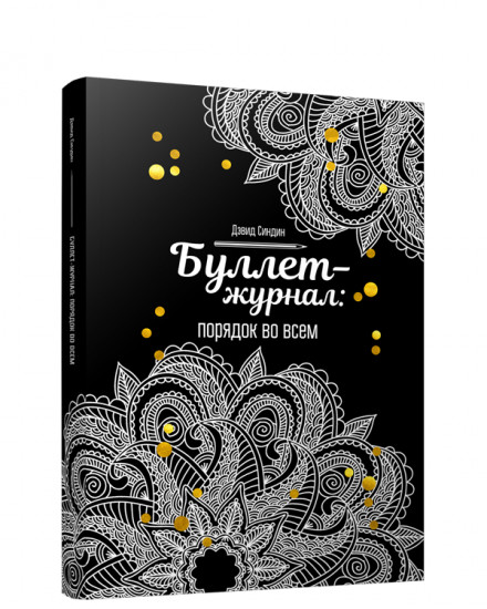 Буллет-журнал: порядок во всем