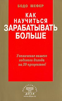 Как научиться зарабатывать больше. Увеличение вашего годового дохода на 20 процентов