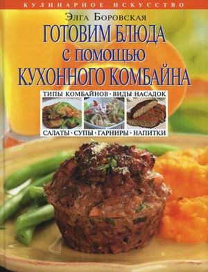 Готовим блюда с помощью кухонного комбайна