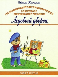 Необыкновенные приключения разумного медвежонка Прошки. Книга III: Ледовый дворец