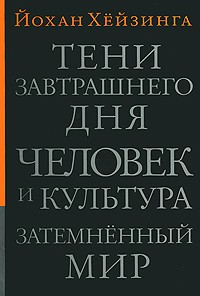 Тени завтрашнего дня. Человек и культура. Затемненный мир