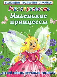 Учимся рисовать. Маленькие принцессы