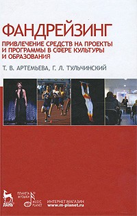 Фандрейзинг. Привлечение средств на проекты и программы в сфере культуры и образования