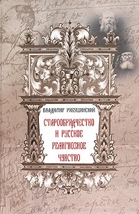 Старообрядчество и русское религиозное чувство